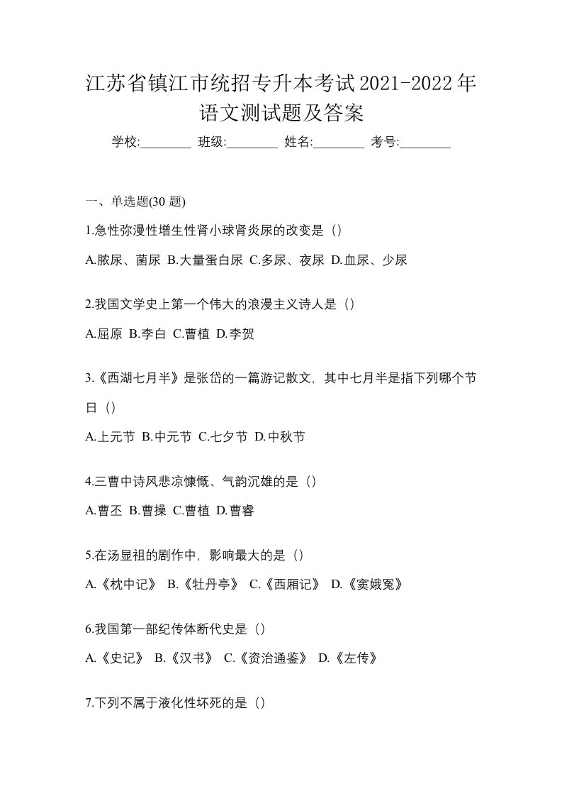 江苏省镇江市统招专升本考试2021-2022年语文测试题及答案