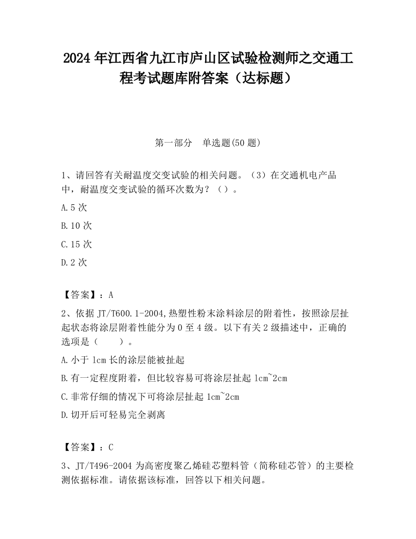 2024年江西省九江市庐山区试验检测师之交通工程考试题库附答案（达标题）