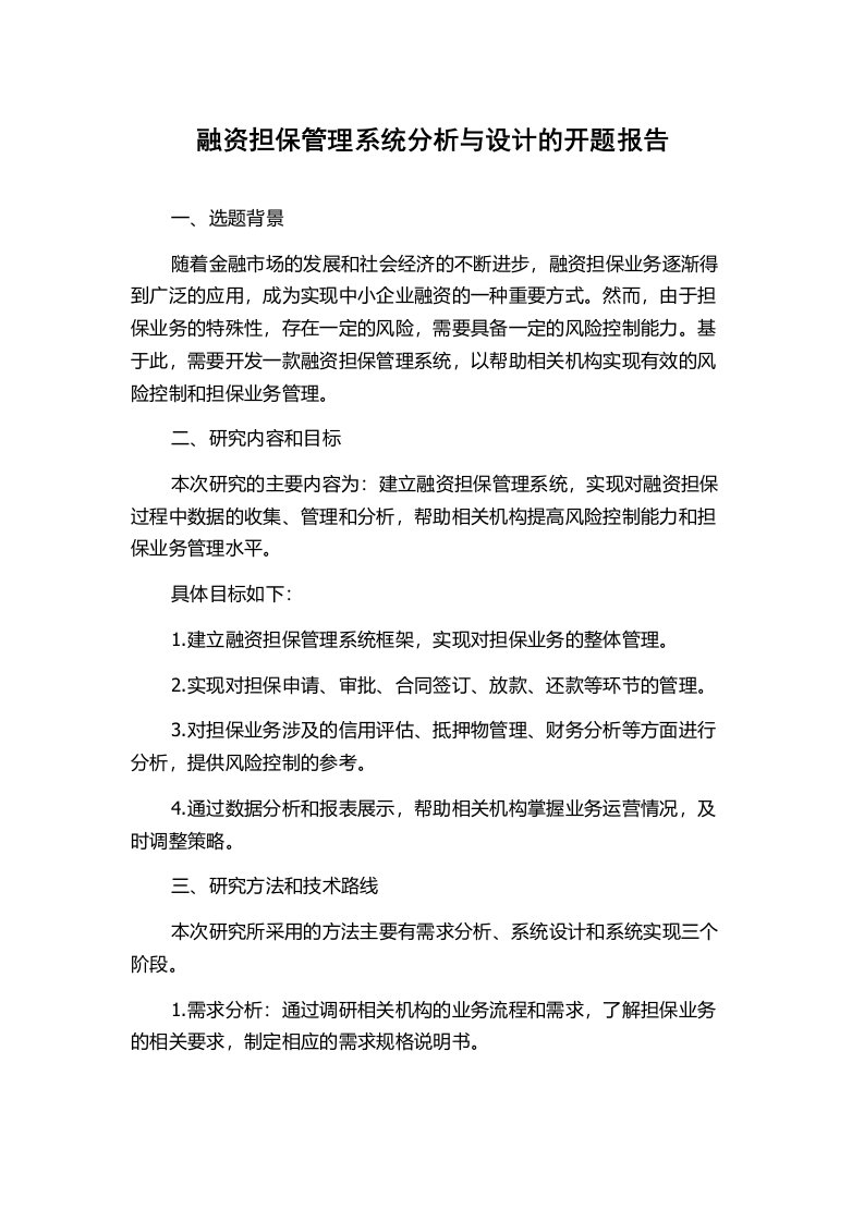 融资担保管理系统分析与设计的开题报告