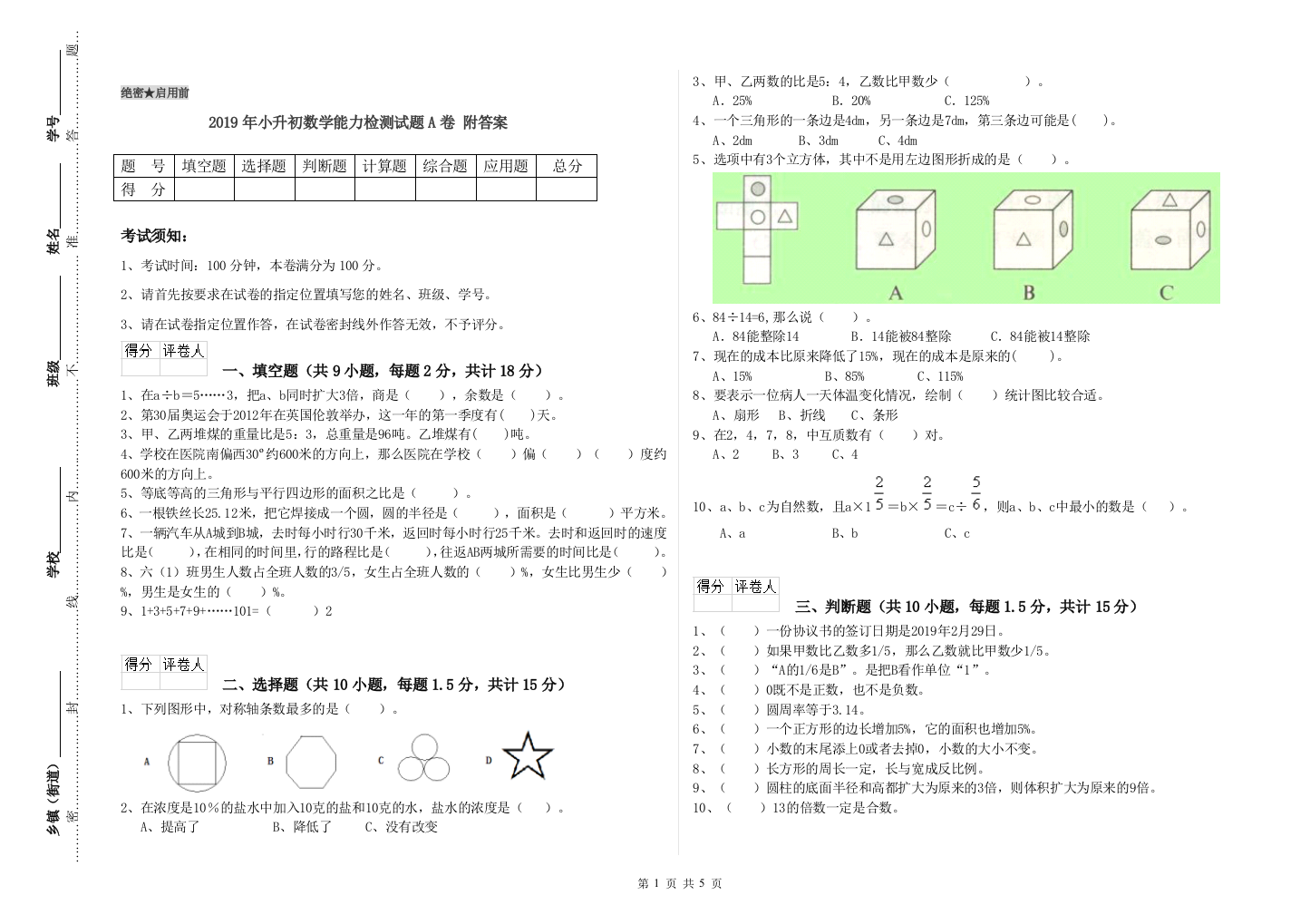 2019年小升初数学能力检测试题A卷-附答案