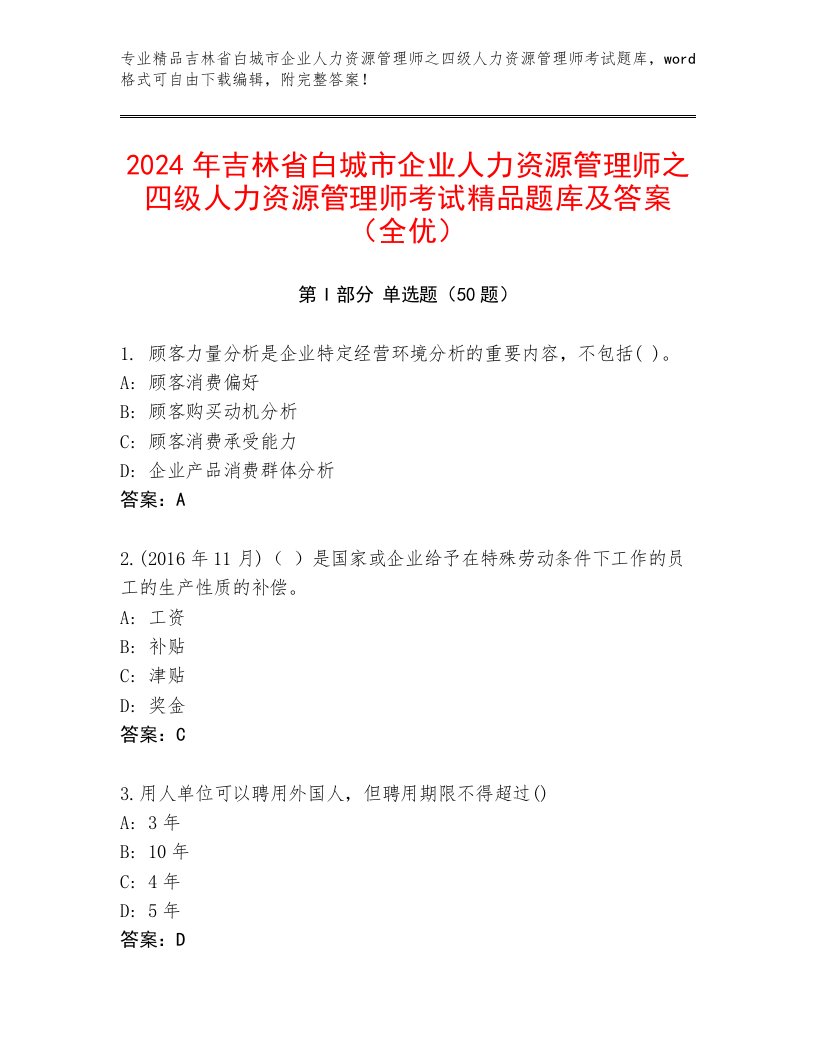 2024年吉林省白城市企业人力资源管理师之四级人力资源管理师考试精品题库及答案（全优）