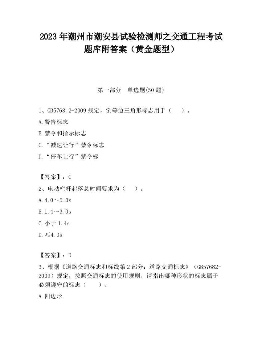 2023年潮州市潮安县试验检测师之交通工程考试题库附答案（黄金题型）