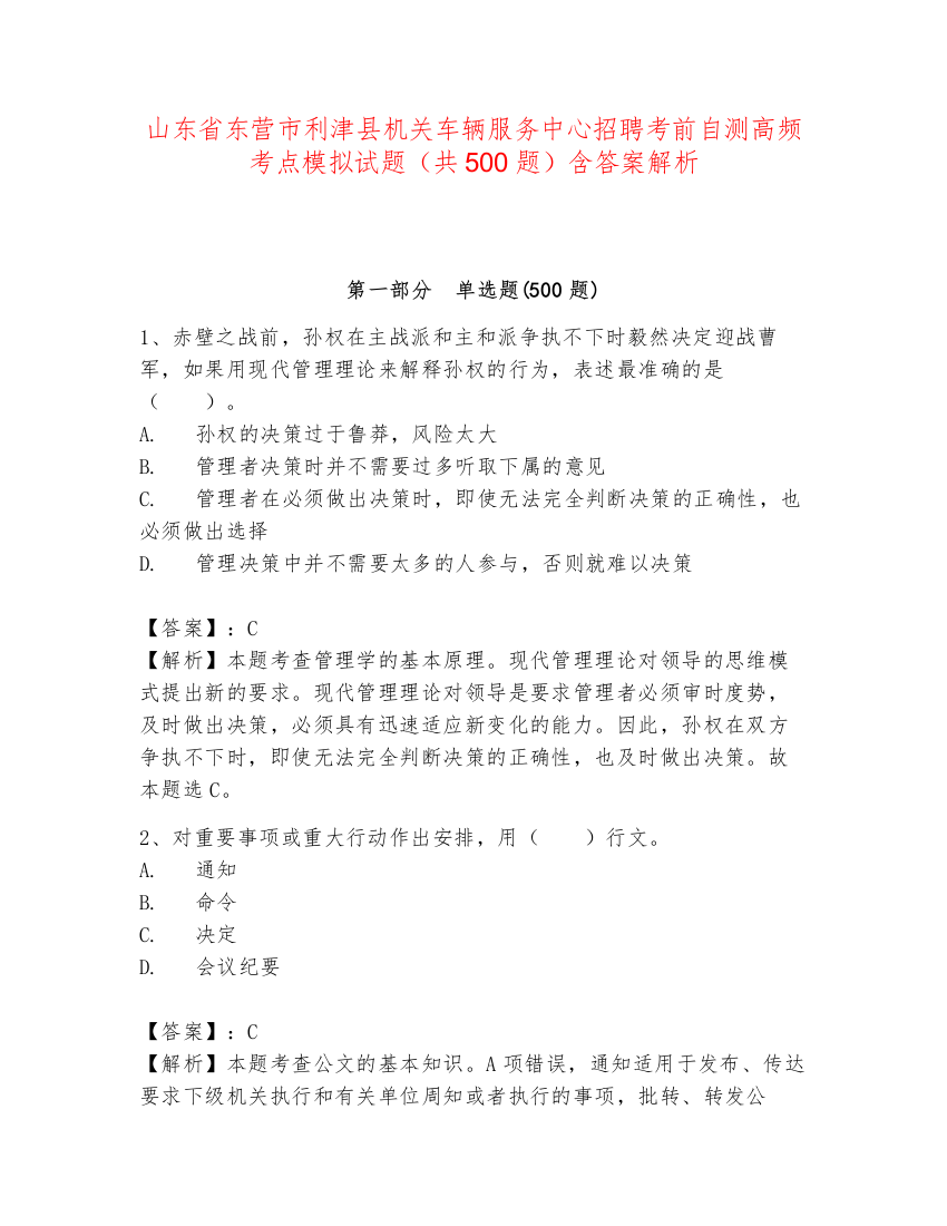 山东省东营市利津县机关车辆服务中心招聘考前自测高频考点模拟试题（共500题）含答案解析