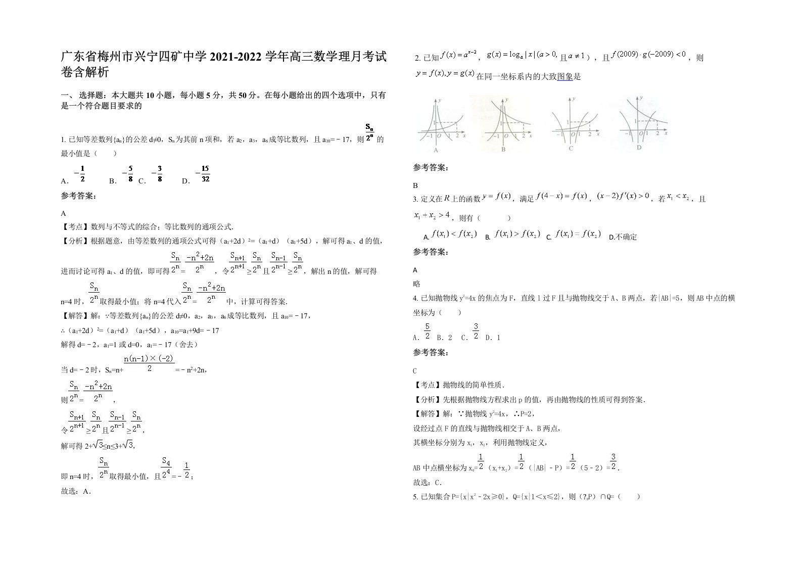 广东省梅州市兴宁四矿中学2021-2022学年高三数学理月考试卷含解析