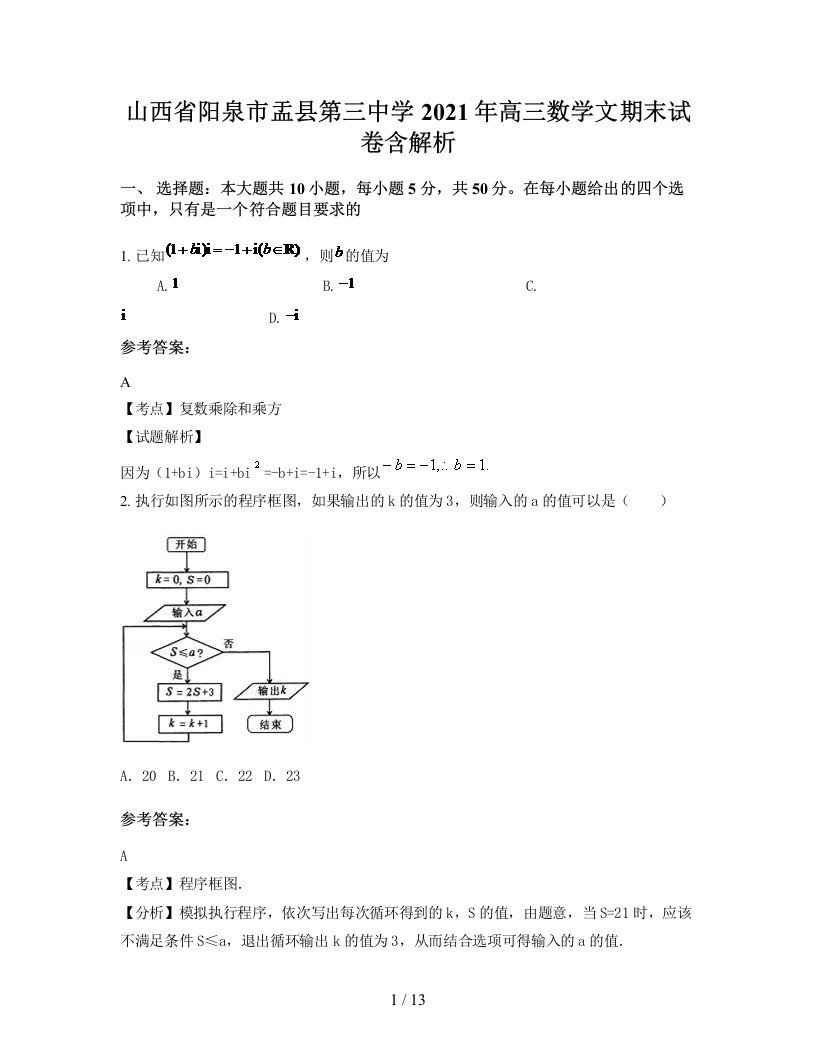 山西省阳泉市盂县第三中学2021年高三数学文期末试卷含解析