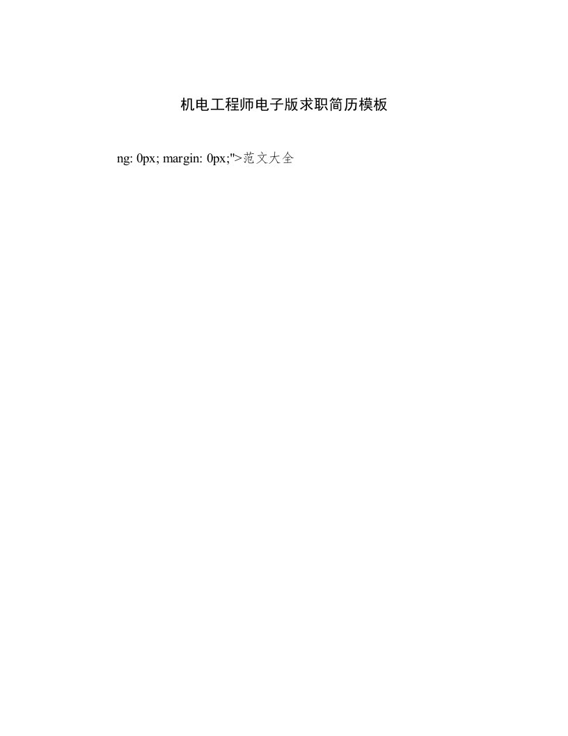 2022—2023年机电工程师电子版求职简历模板高质量文档