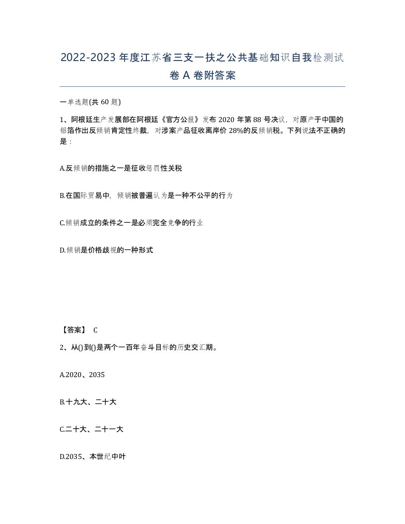 2022-2023年度江苏省三支一扶之公共基础知识自我检测试卷A卷附答案