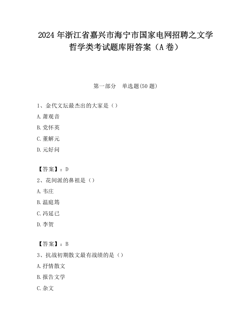 2024年浙江省嘉兴市海宁市国家电网招聘之文学哲学类考试题库附答案（A卷）