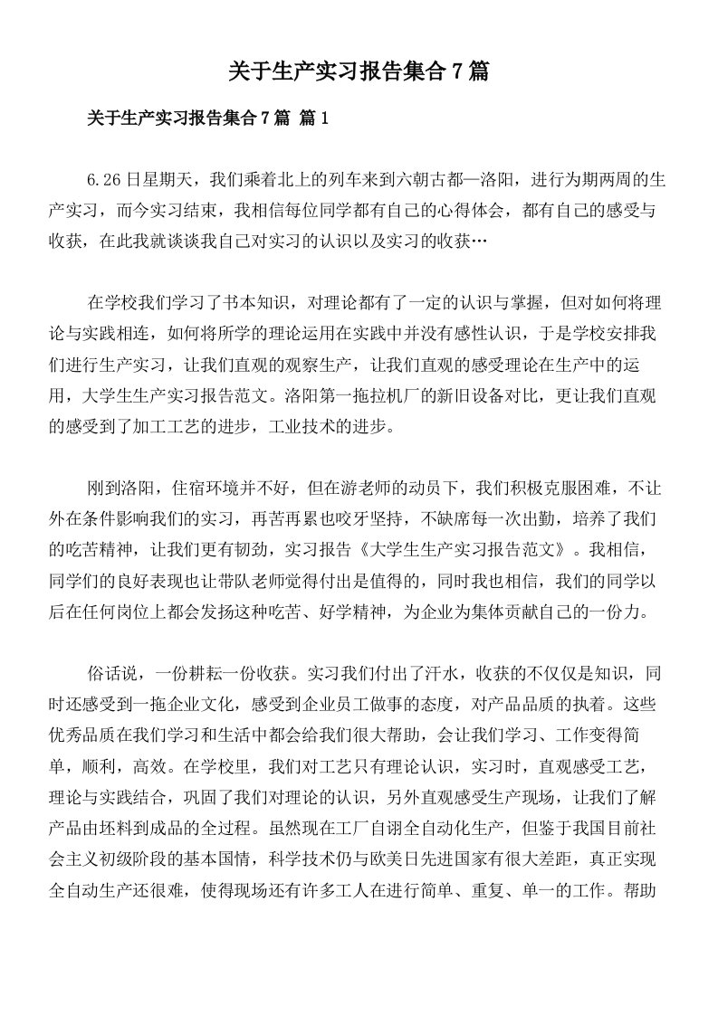 关于生产实习报告集合7篇