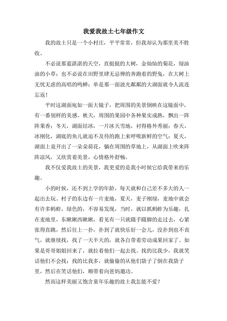 我爱我故乡七年级作文