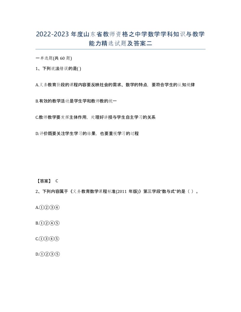 2022-2023年度山东省教师资格之中学数学学科知识与教学能力试题及答案二