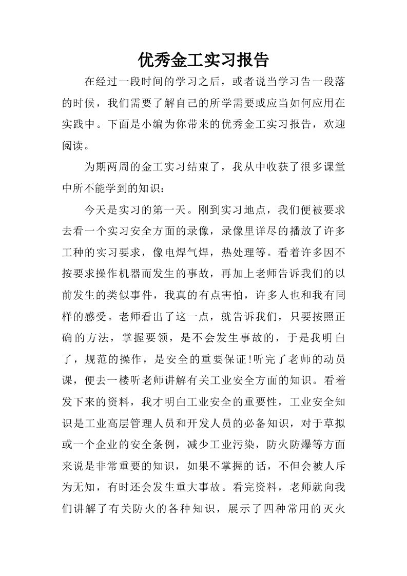 优秀金工实习报告.doc