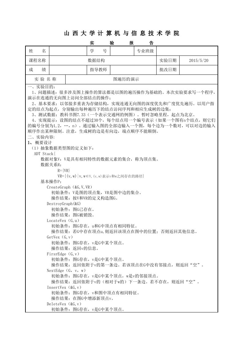 图的遍历数据结构实验报告