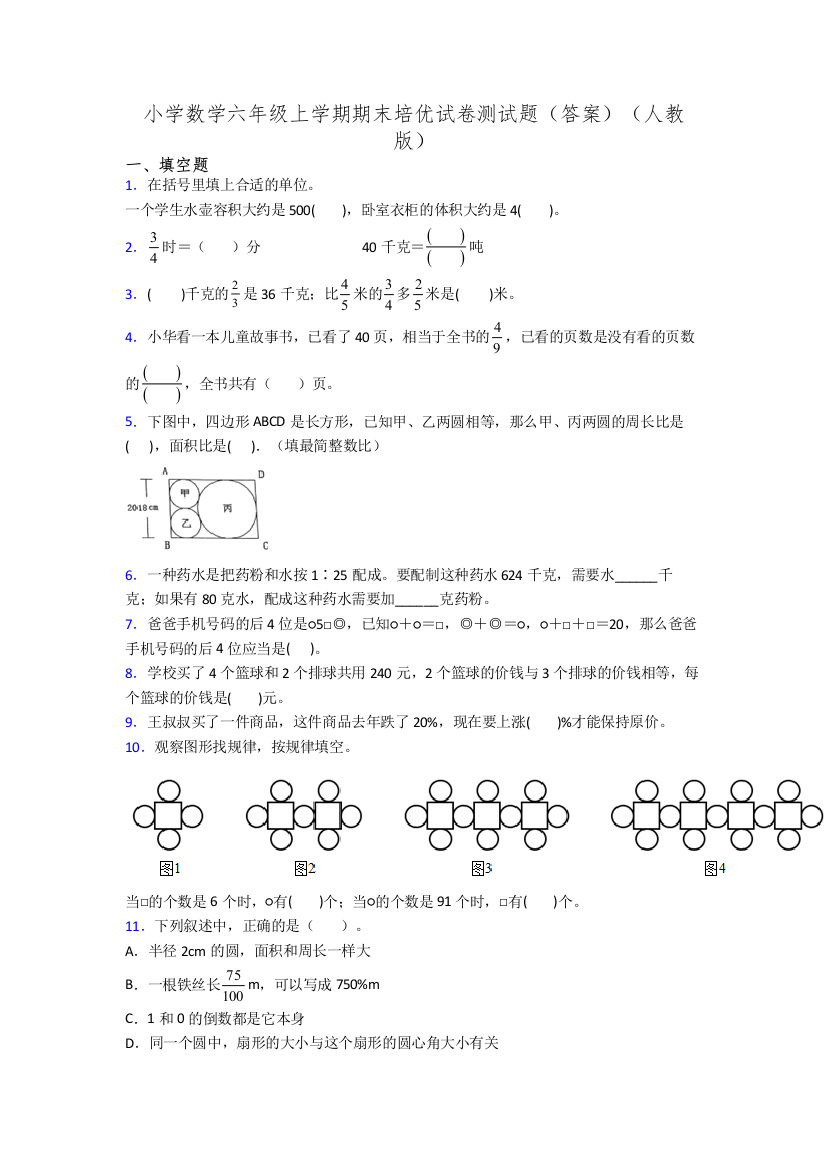 小学数学六年级上学期期末培优试卷测试题(答案)(人教版)