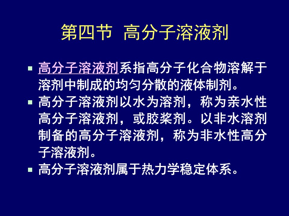 高分子溶液剂