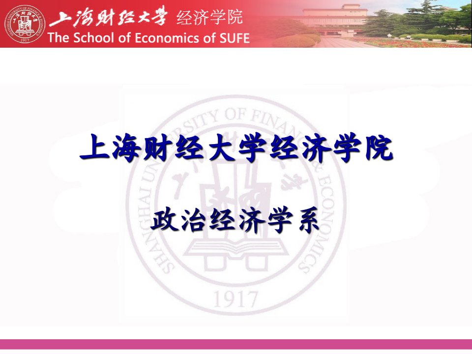 上海财经大学经济学院ppt课件