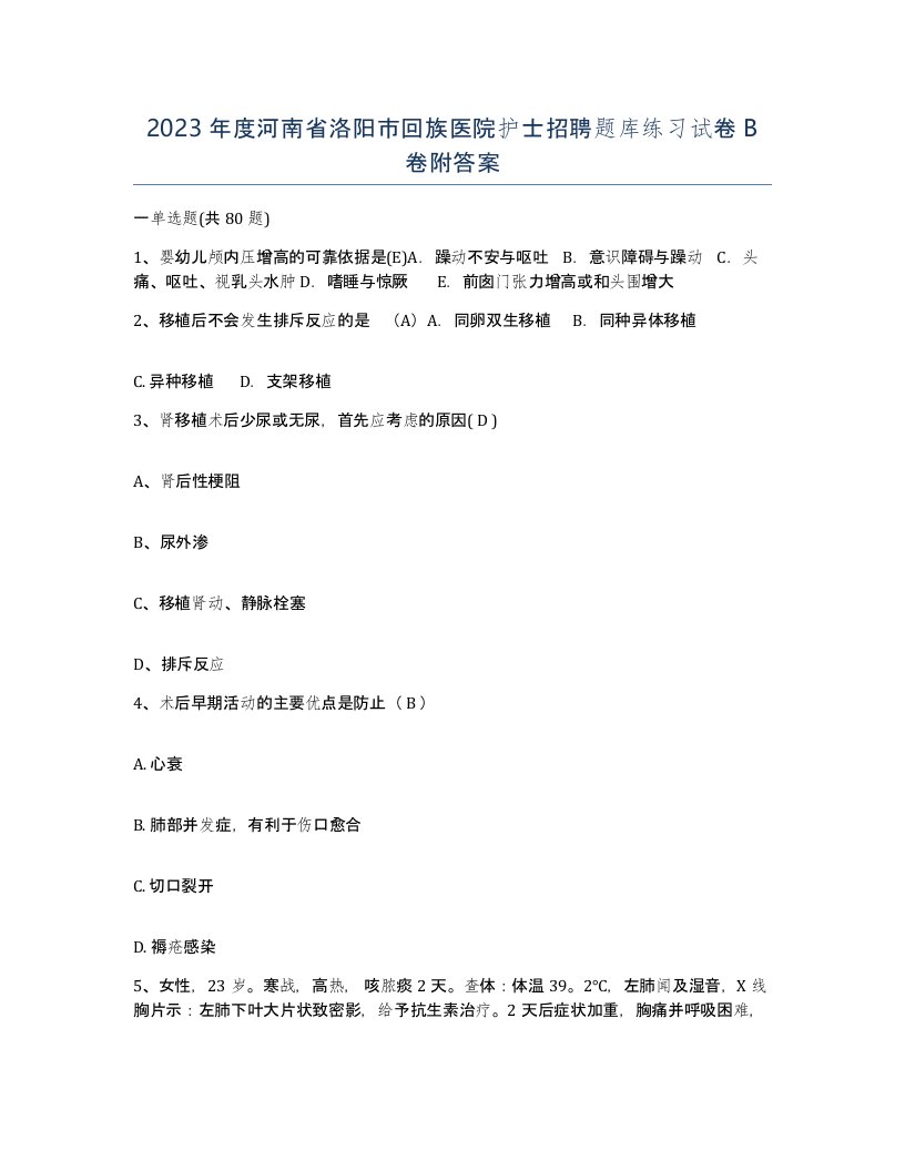 2023年度河南省洛阳市回族医院护士招聘题库练习试卷B卷附答案