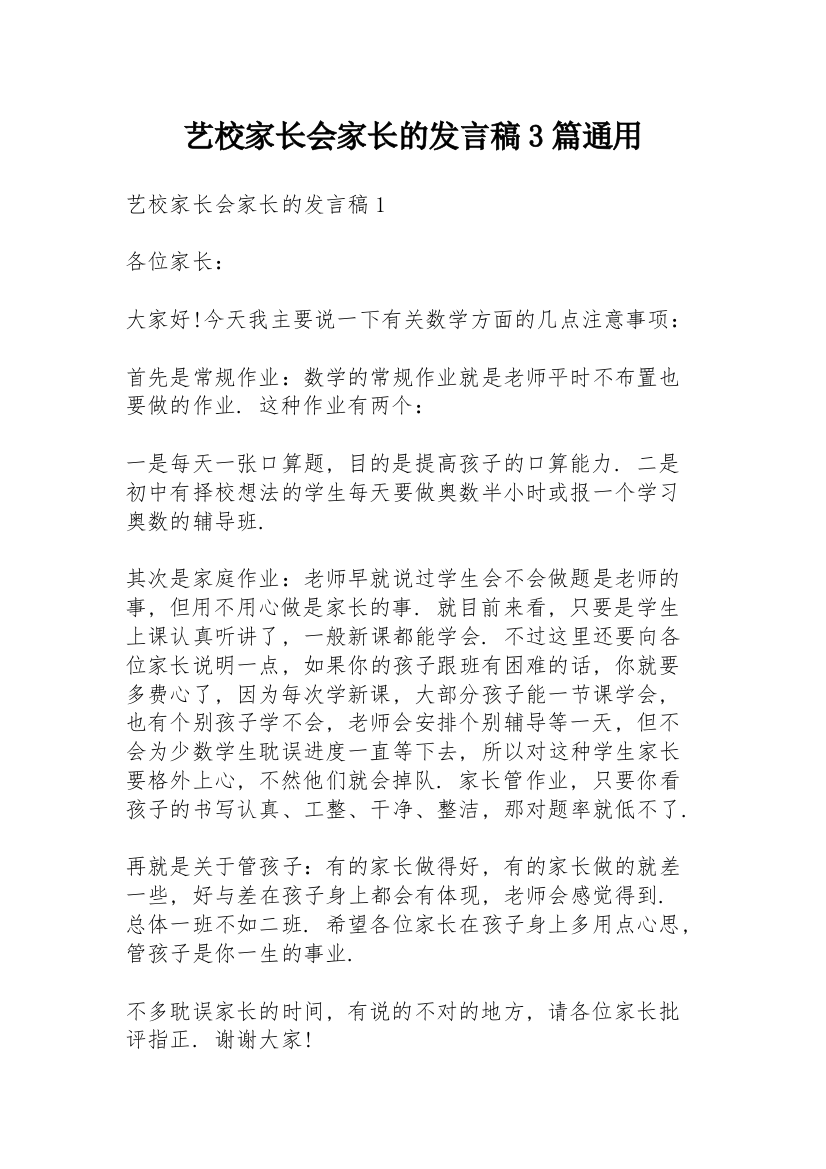 艺校家长会家长的发言稿3篇通用