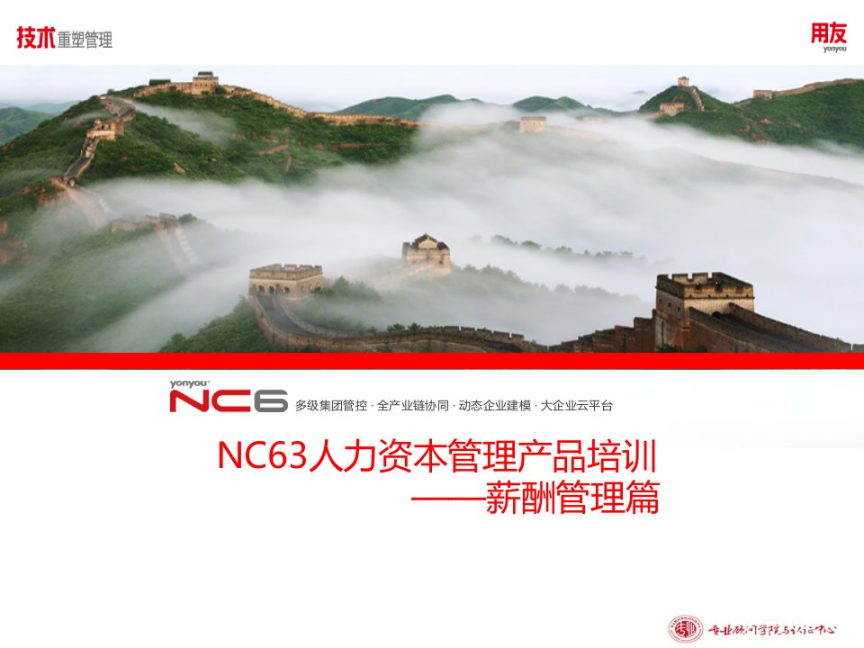 NC63薪酬管理