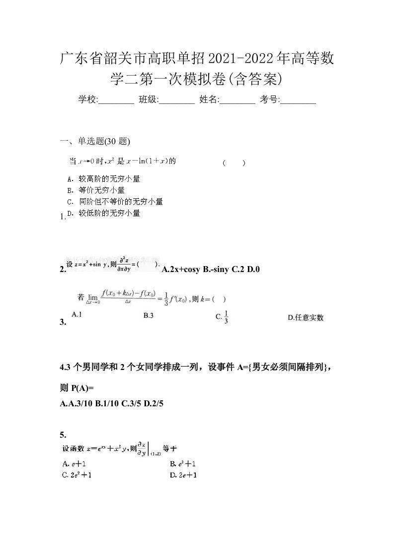 广东省韶关市高职单招2021-2022年高等数学二第一次模拟卷含答案