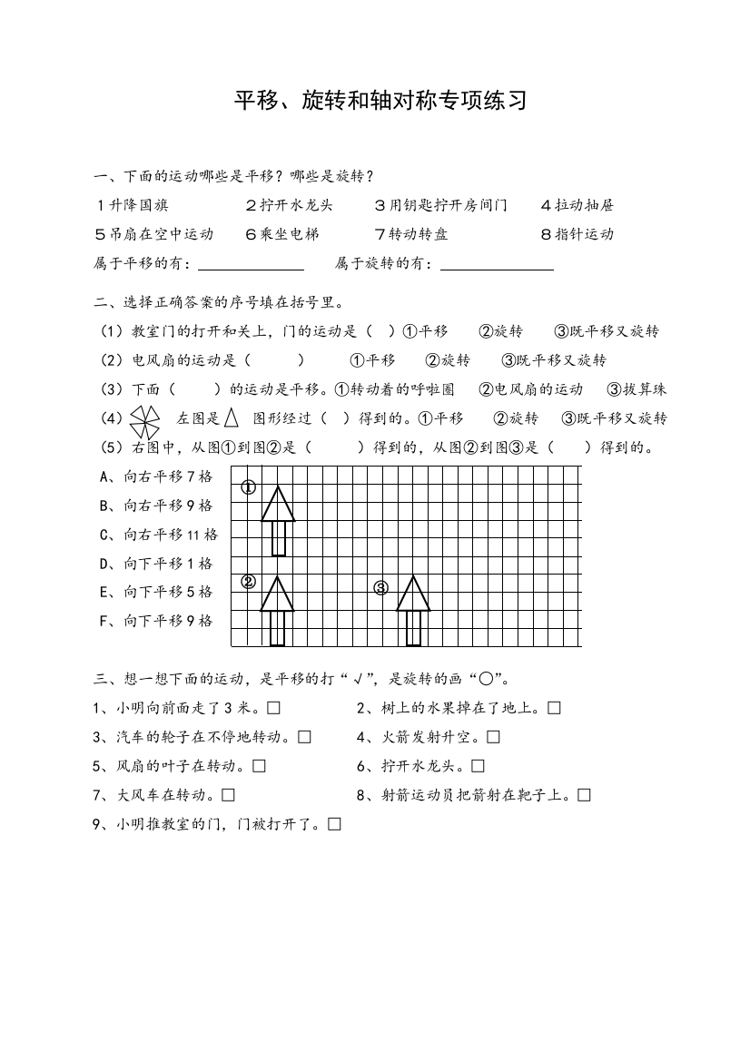 苏教版三年级上册平移、旋转和轴对称专项练习