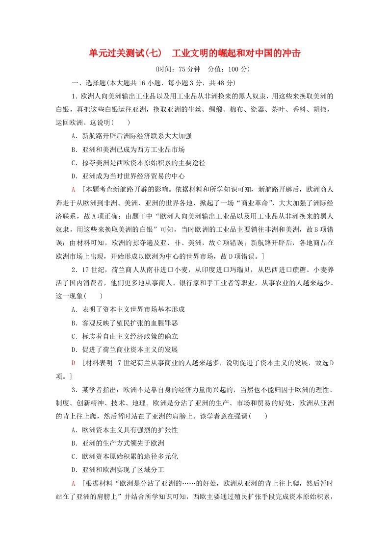 2022版高考历史一轮复习单元过关测试7工业文明的崛起和对中国的冲击含解析岳麓版