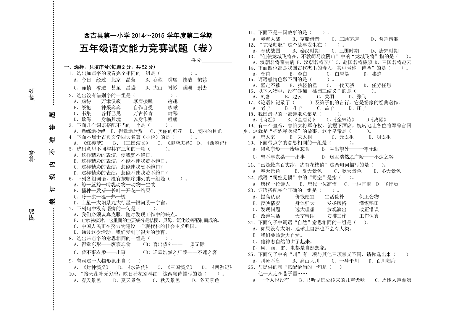 【小学中学教育精选】西吉县第一小学第二学期五年级语文竞赛试题(卷)