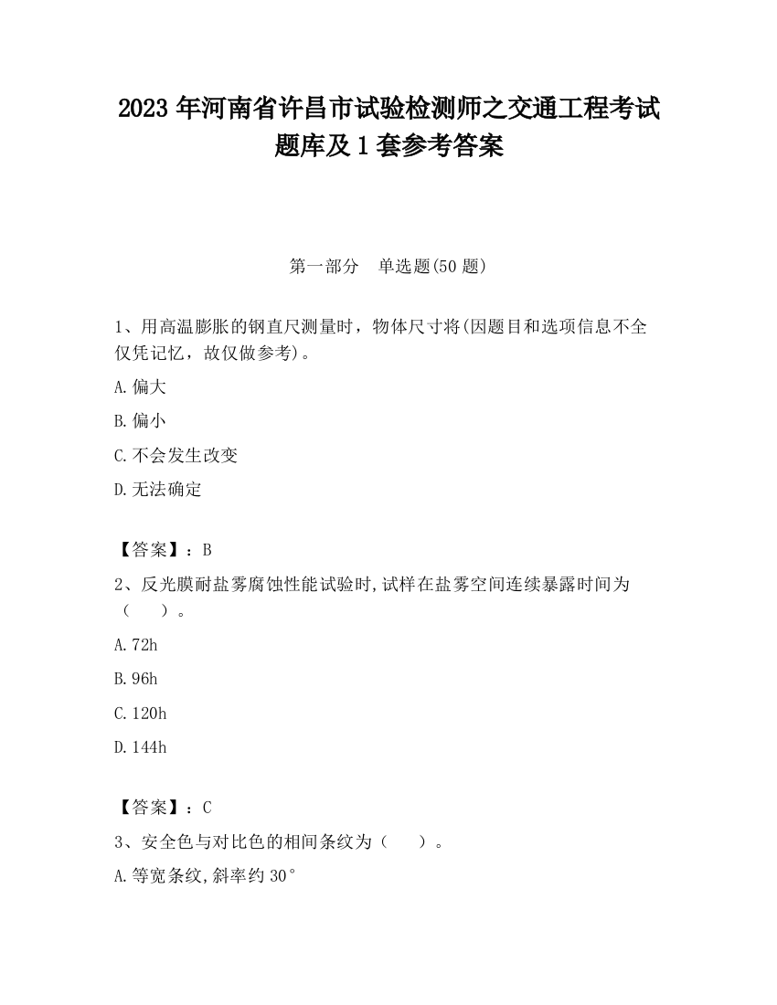 2023年河南省许昌市试验检测师之交通工程考试题库及1套参考答案