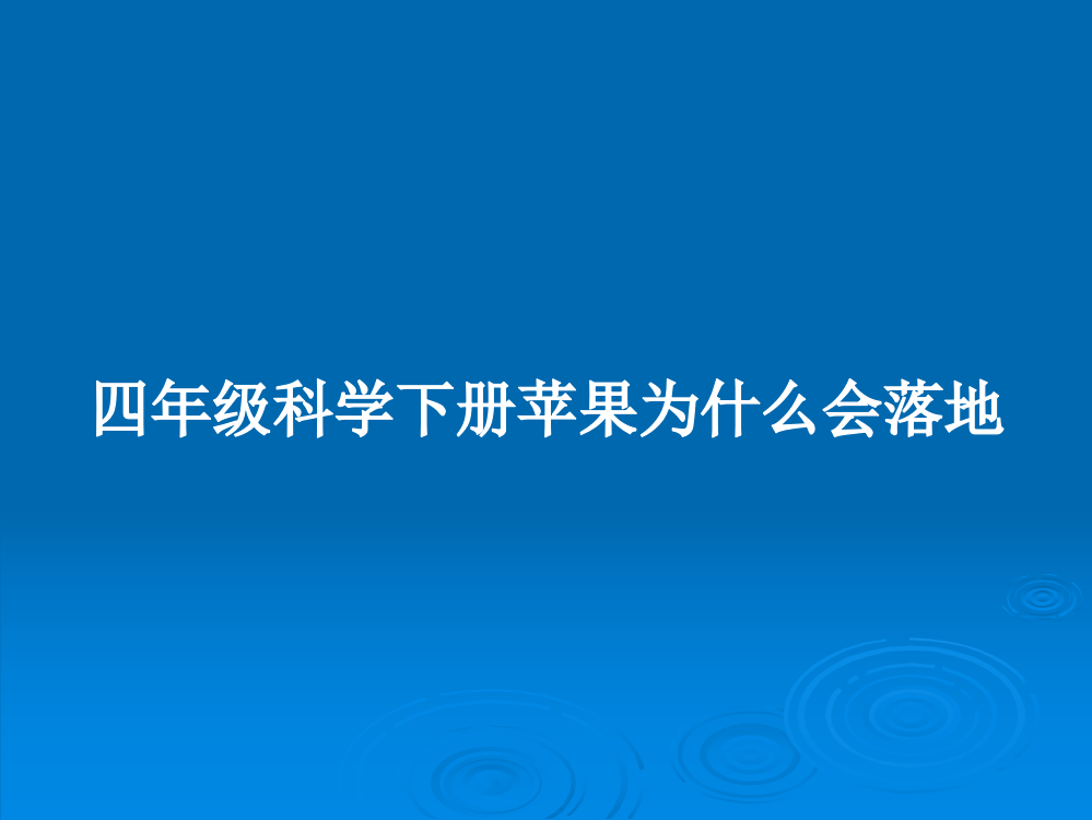 四年级科学下册苹果为什么会落地