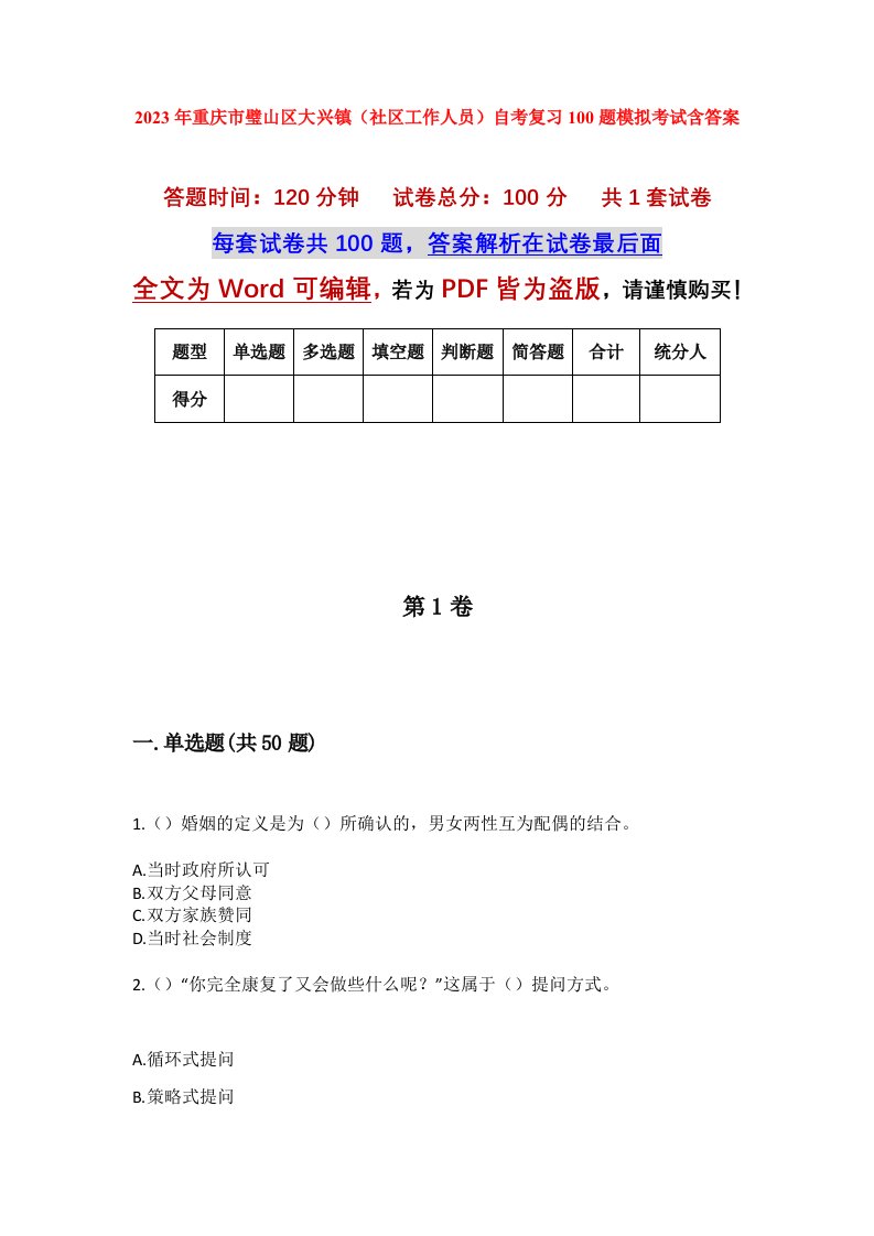 2023年重庆市璧山区大兴镇社区工作人员自考复习100题模拟考试含答案