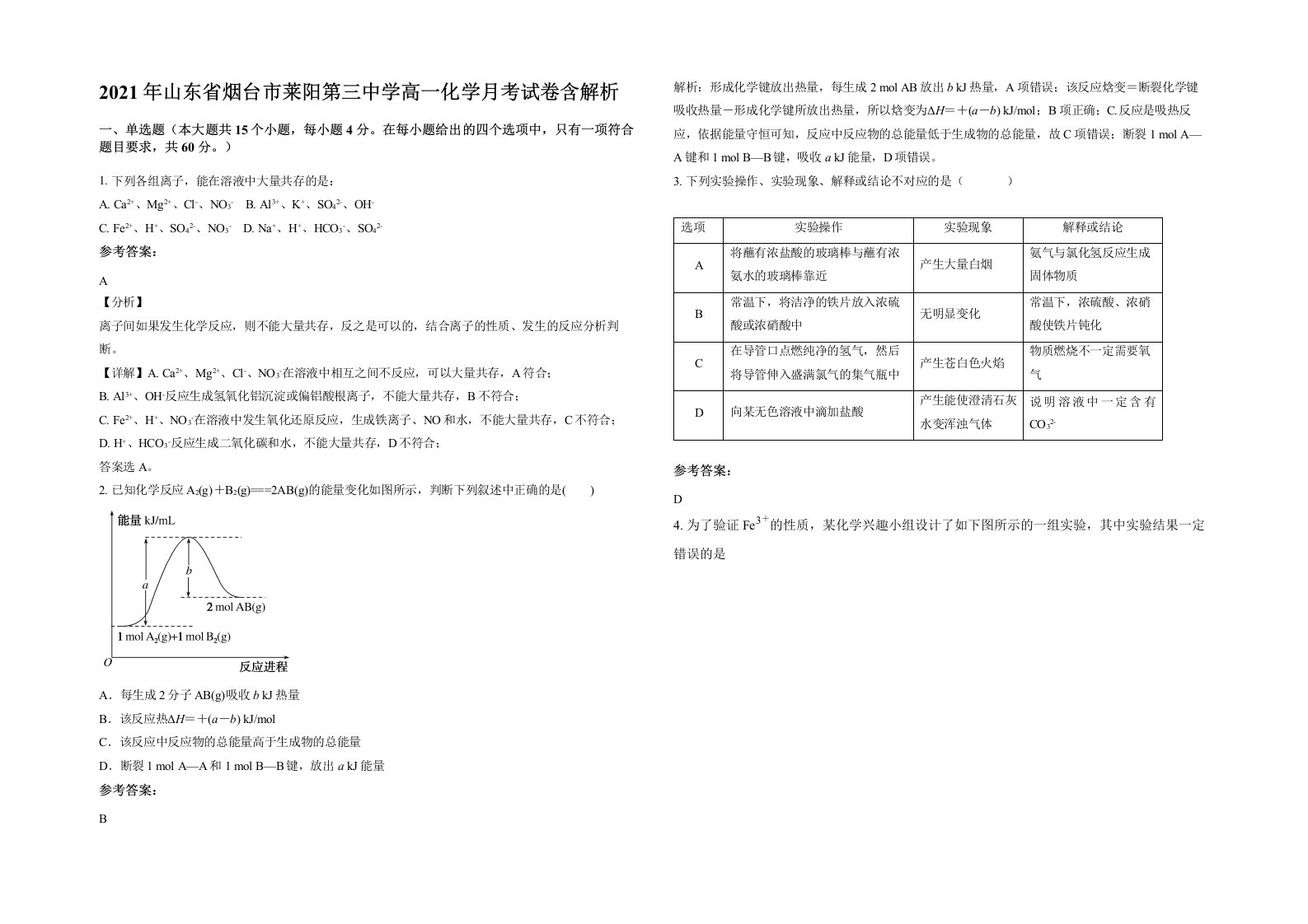 2021年山东省烟台市莱阳第三中学高一化学月考试卷含解析