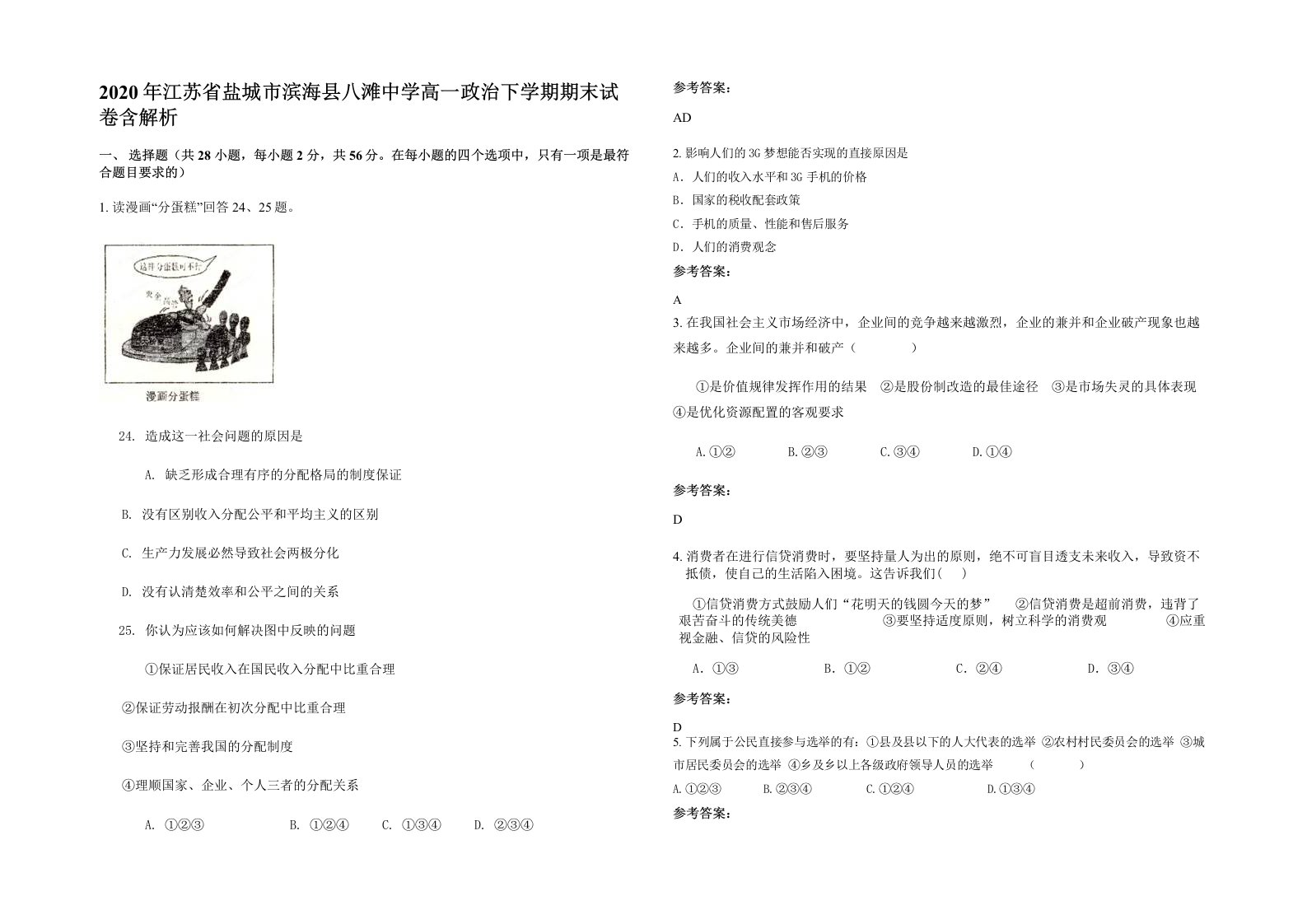 2020年江苏省盐城市滨海县八滩中学高一政治下学期期末试卷含解析