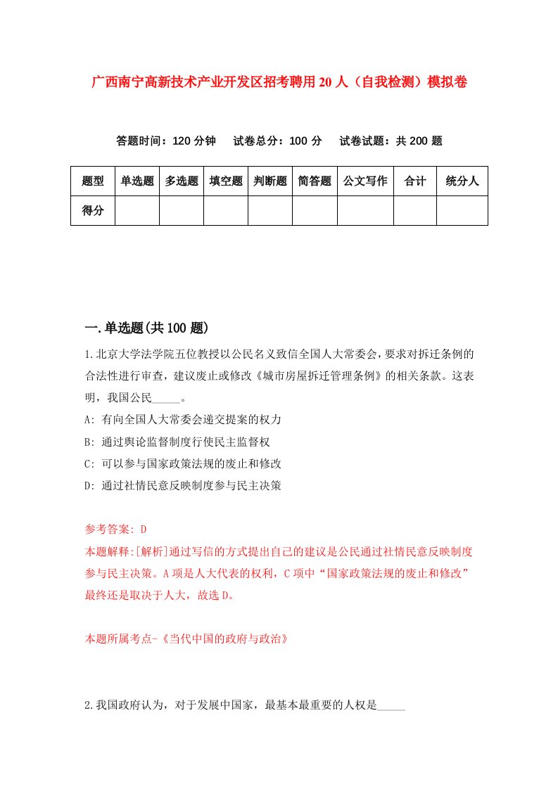 广西南宁高新技术产业开发区招考聘用20人自我检测模拟卷第6套