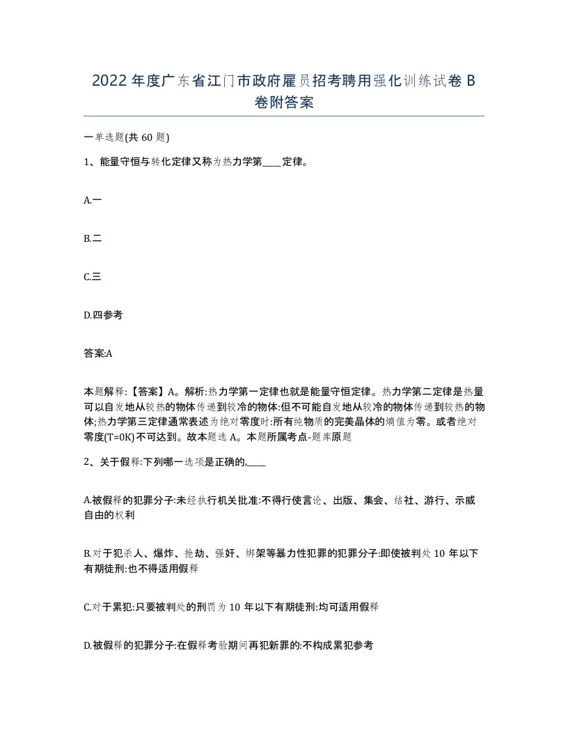 2022年度广东省江门市政府雇员招考聘用强化训练试卷B卷附答案