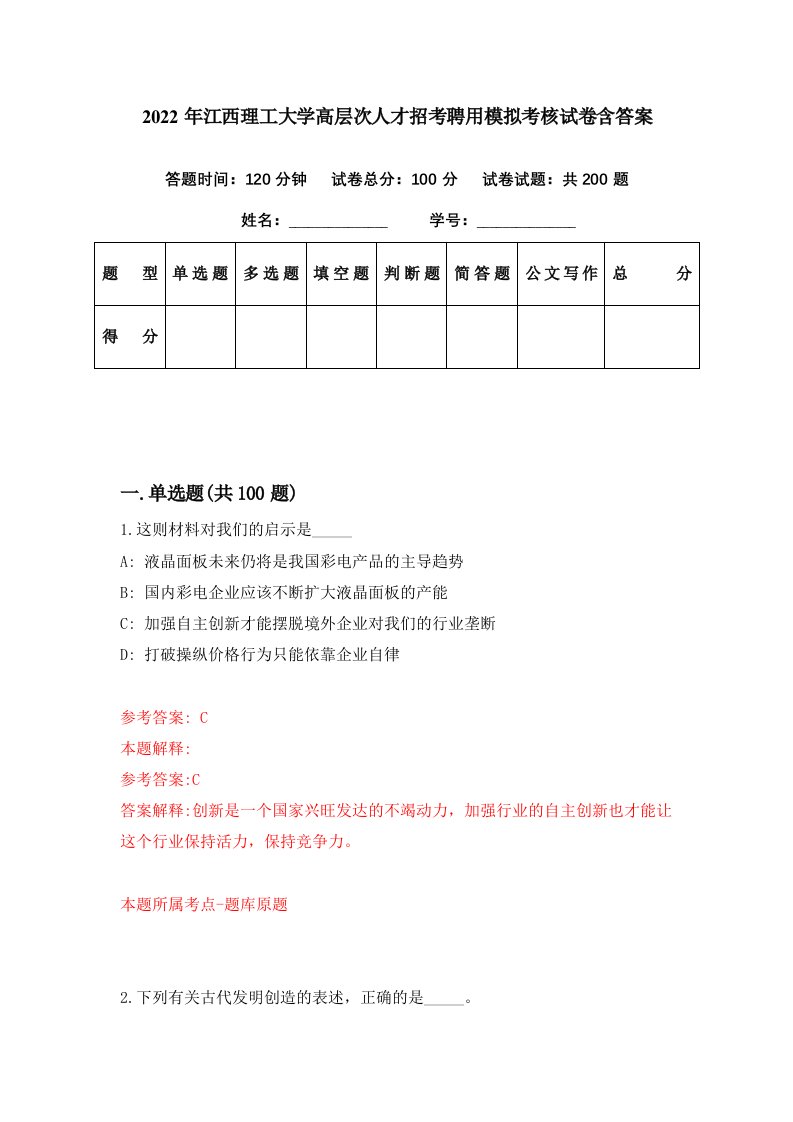 2022年江西理工大学高层次人才招考聘用模拟考核试卷含答案7