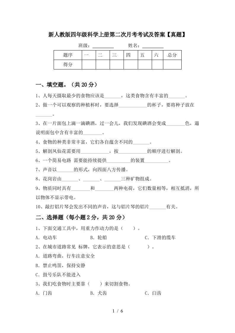 新人教版四年级科学上册第二次月考考试及答案真题