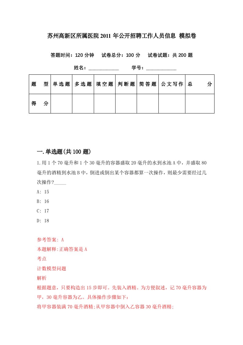 苏州高新区所属医院2011年公开招聘工作人员信息模拟卷第45期