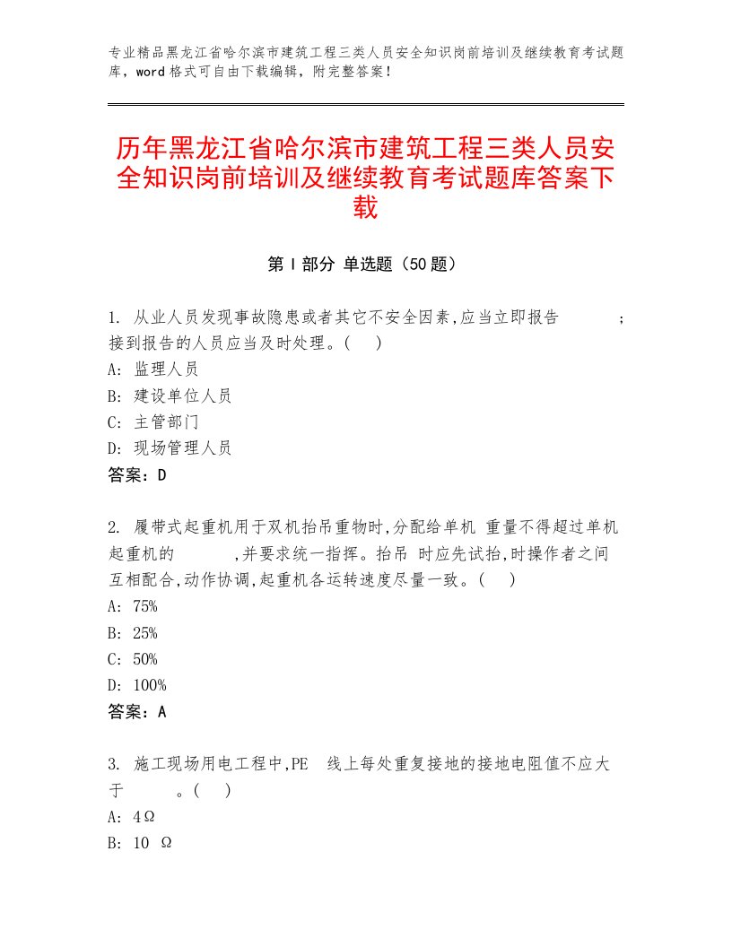 历年黑龙江省哈尔滨市建筑工程三类人员安全知识岗前培训及继续教育考试题库答案下载