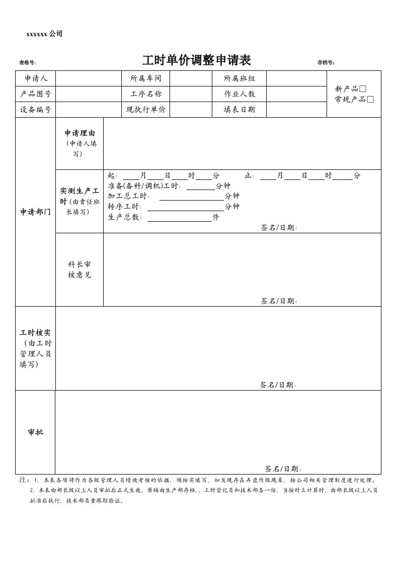 生产工时调整申请表