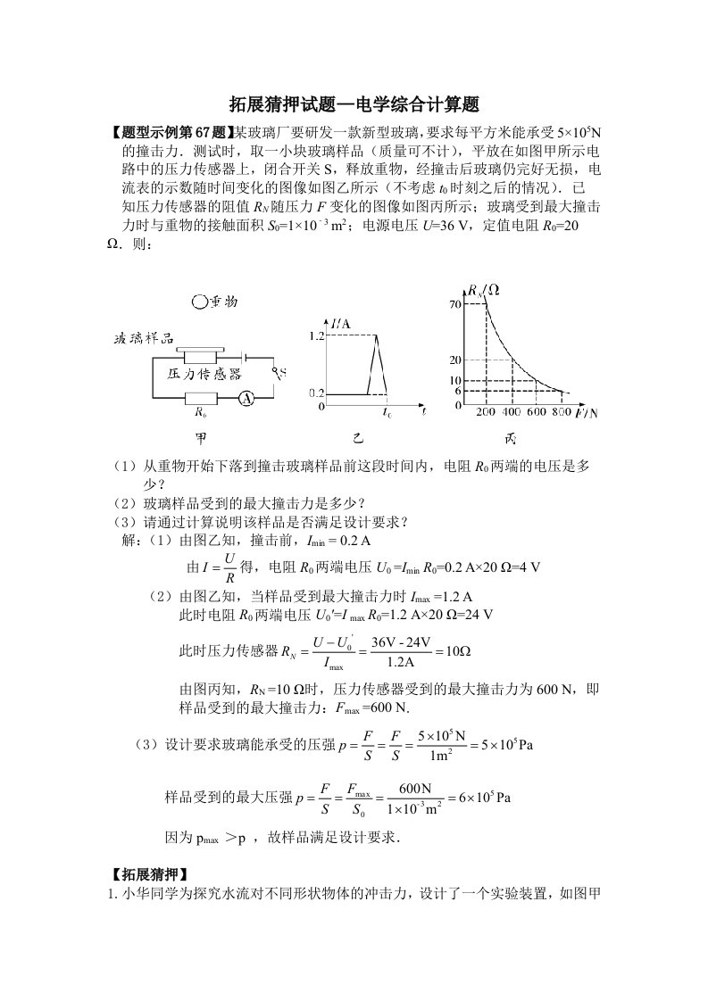 拓展猜押试题电学综合计算题