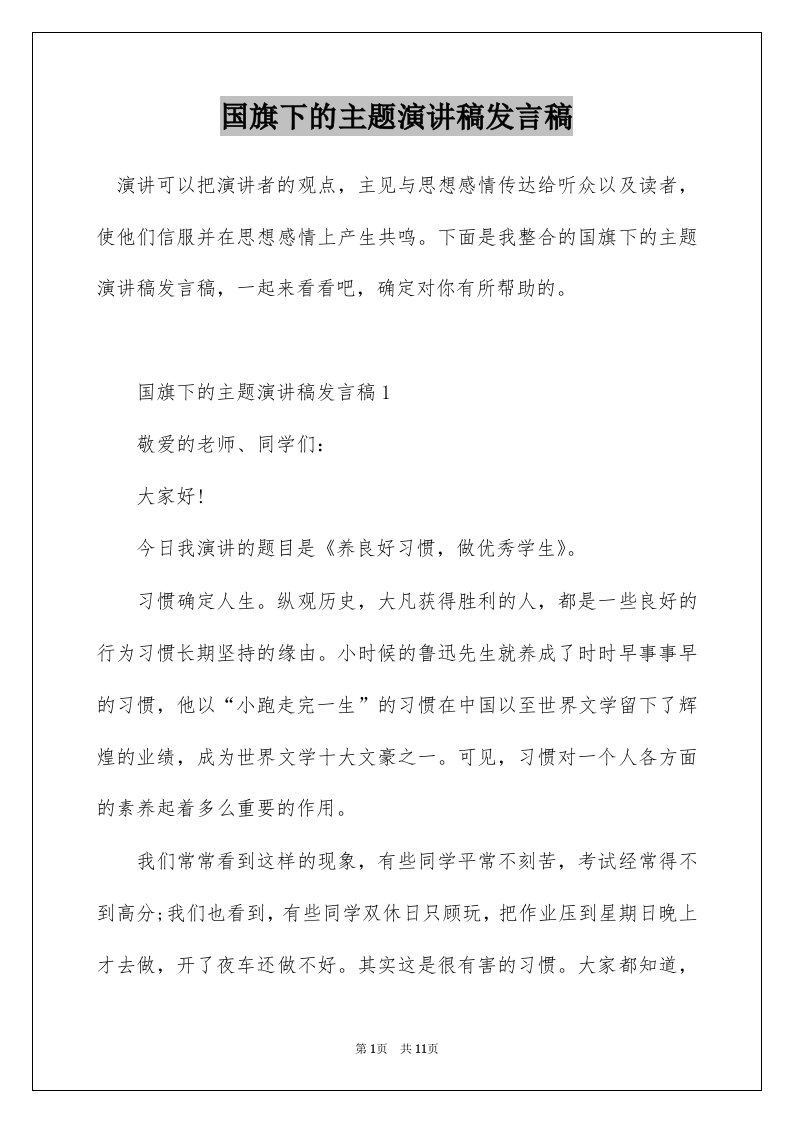 国旗下的主题演讲稿发言稿