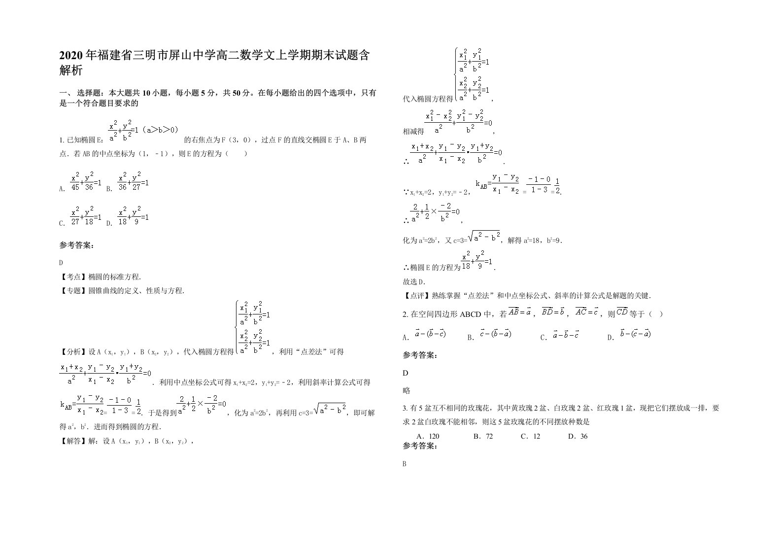 2020年福建省三明市屏山中学高二数学文上学期期末试题含解析