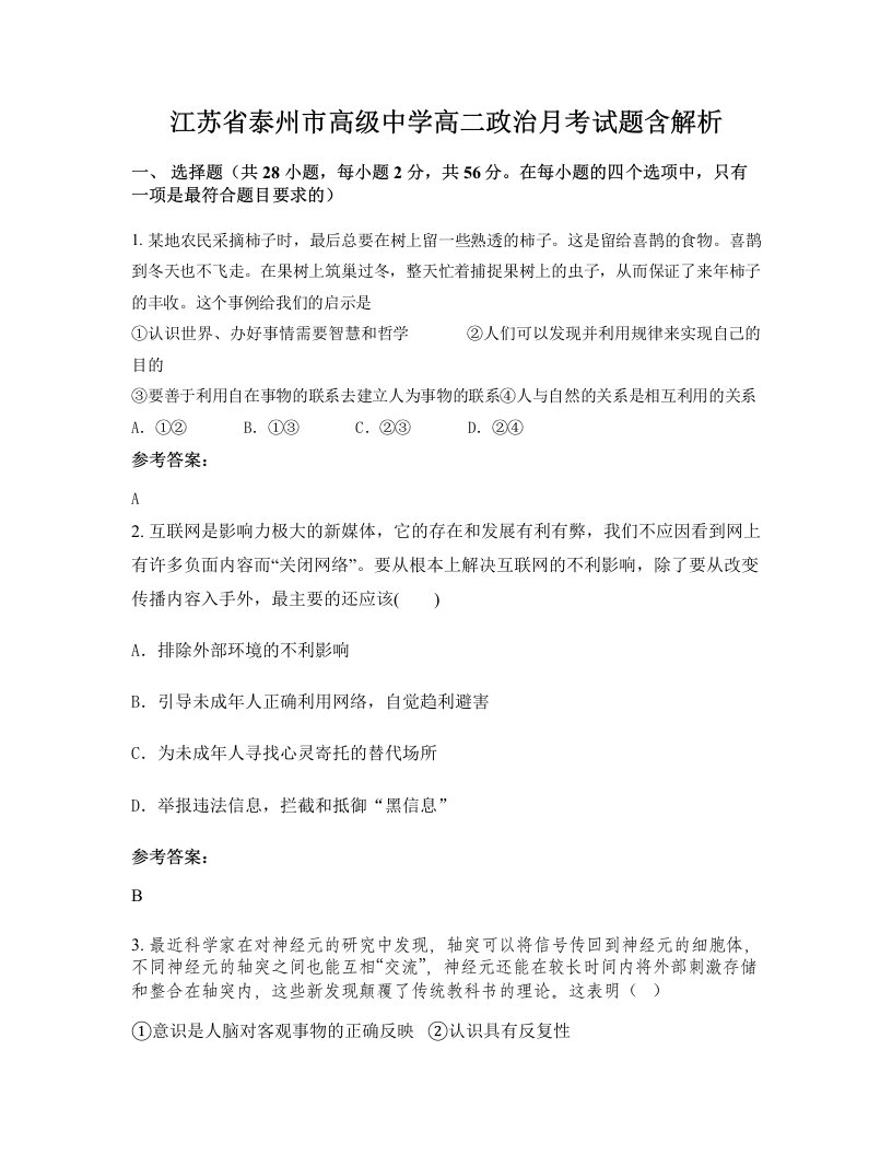 江苏省泰州市高级中学高二政治月考试题含解析