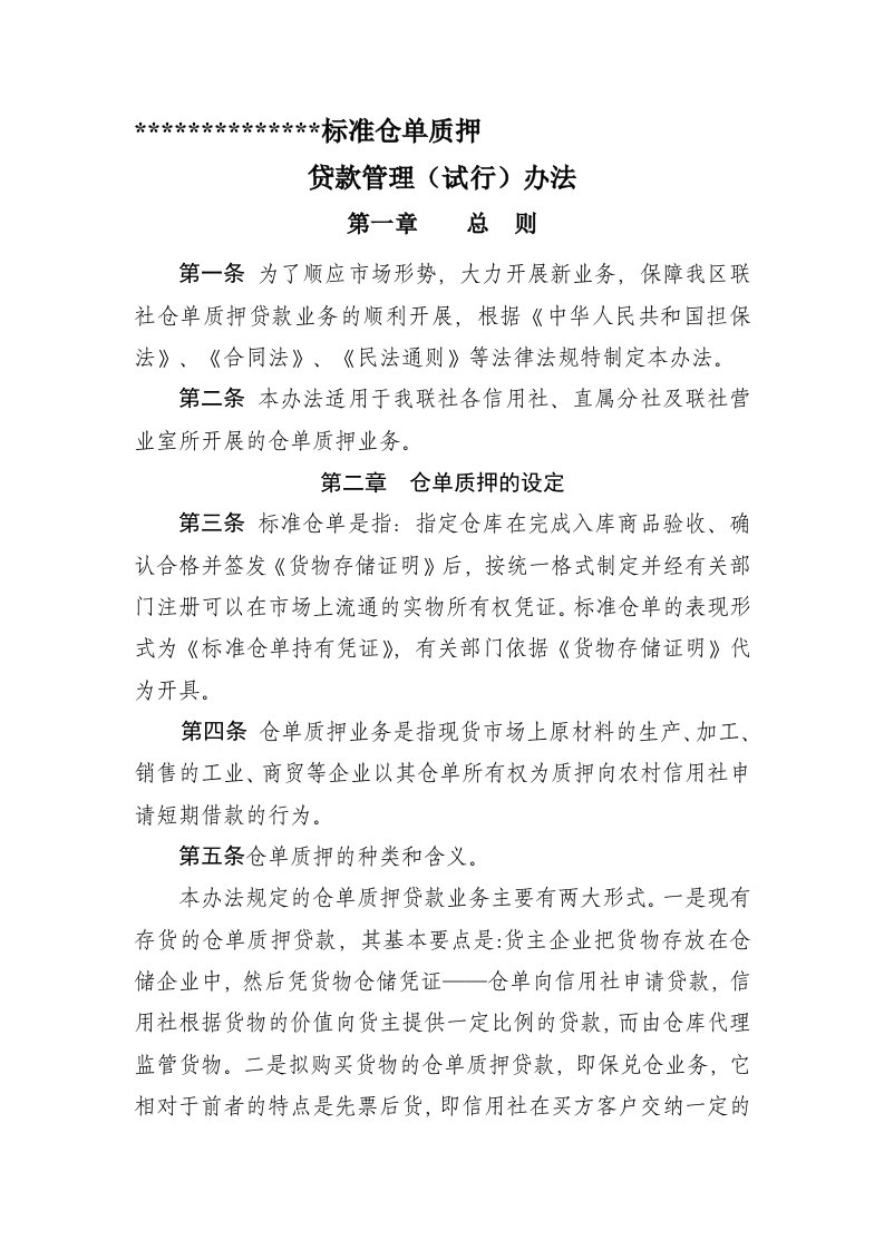 仓单质押贷款管理办法