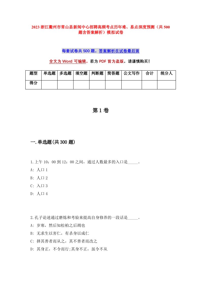 2023浙江衢州市常山县新闻中心招聘高频考点历年难易点深度预测共500题含答案解析模拟试卷