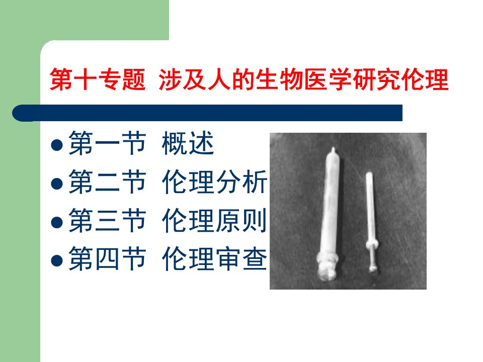 第十专题涉及人的生物医学研究伦理