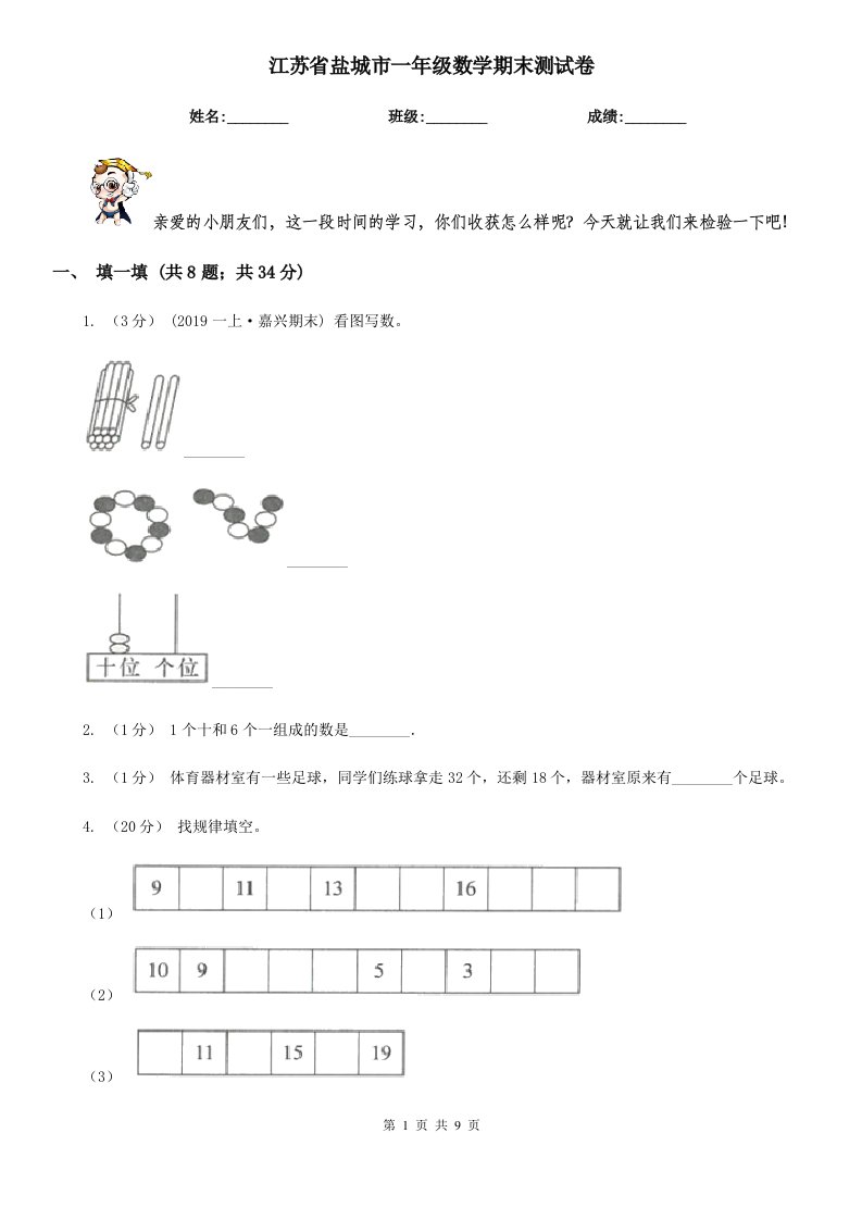 江苏省盐城市一年级数学期末测试卷