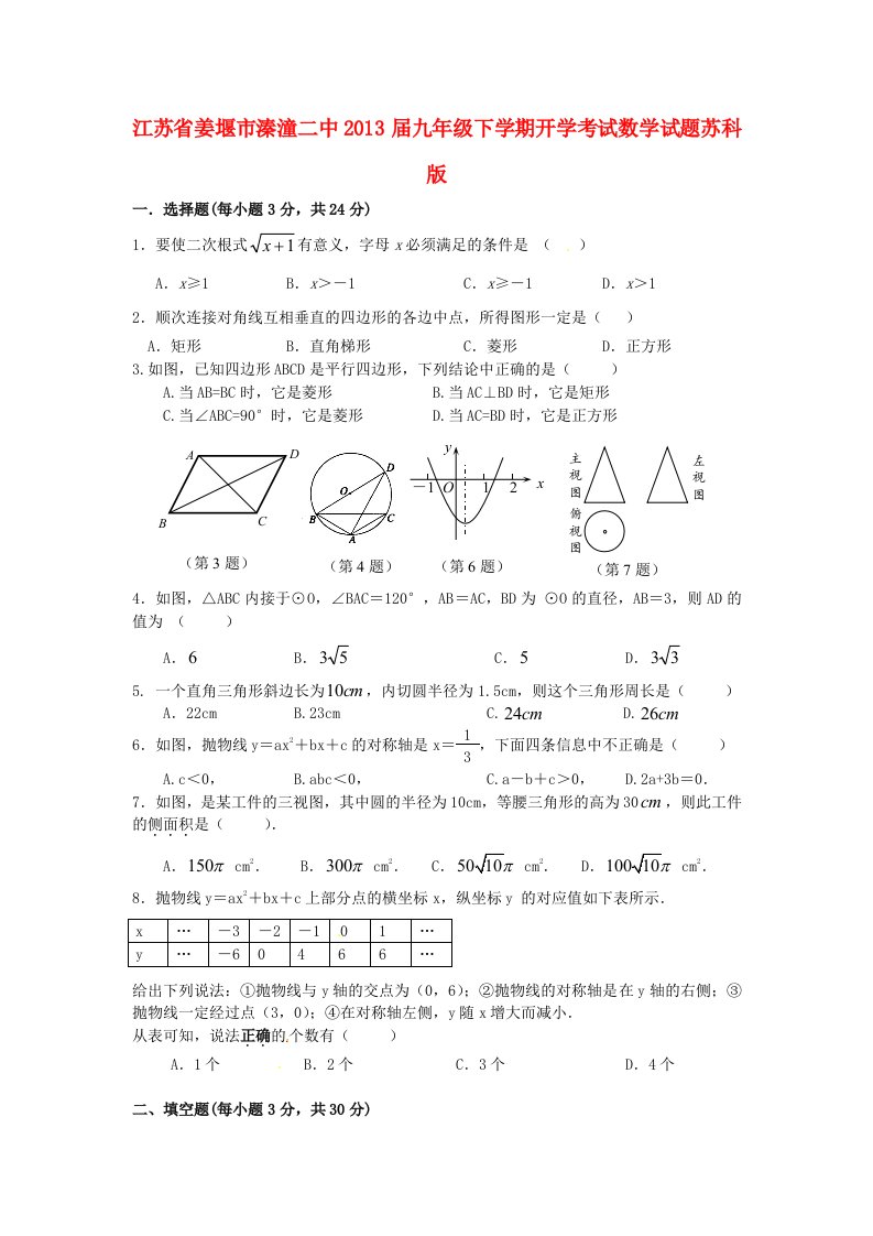 江苏省姜堰市届九年级数学下学期开学考试试题苏科版