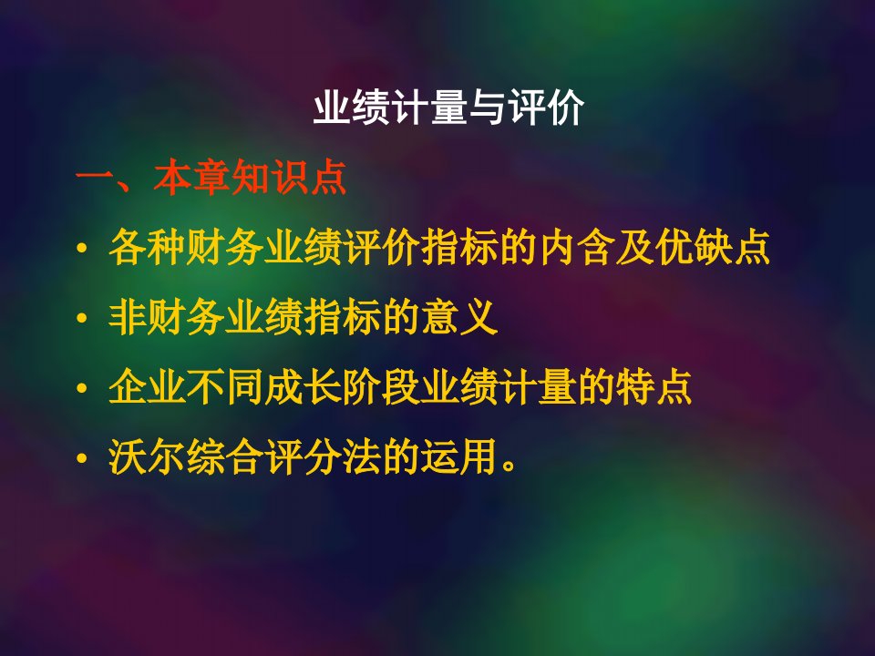 [精选]财务业绩评价指标的意义