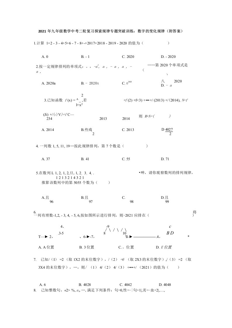 2021年九年级数学中考二轮复习探索规律专题突破训练：数字的变化规律（附答案）